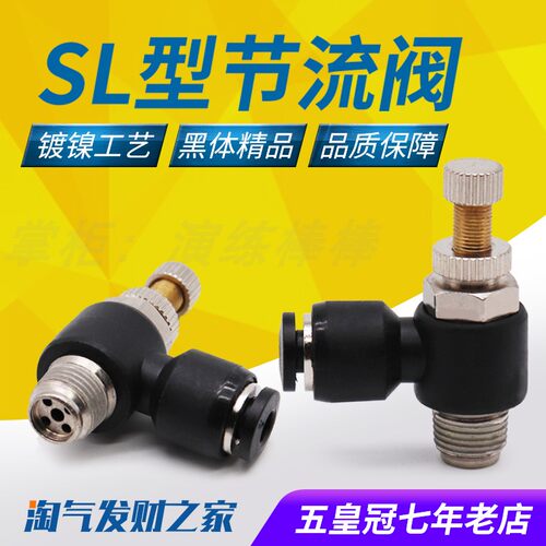 气动精品黑色体调速节流阀SL4 SL6 SL8 SL10 SL12-M5/01/02/03/04