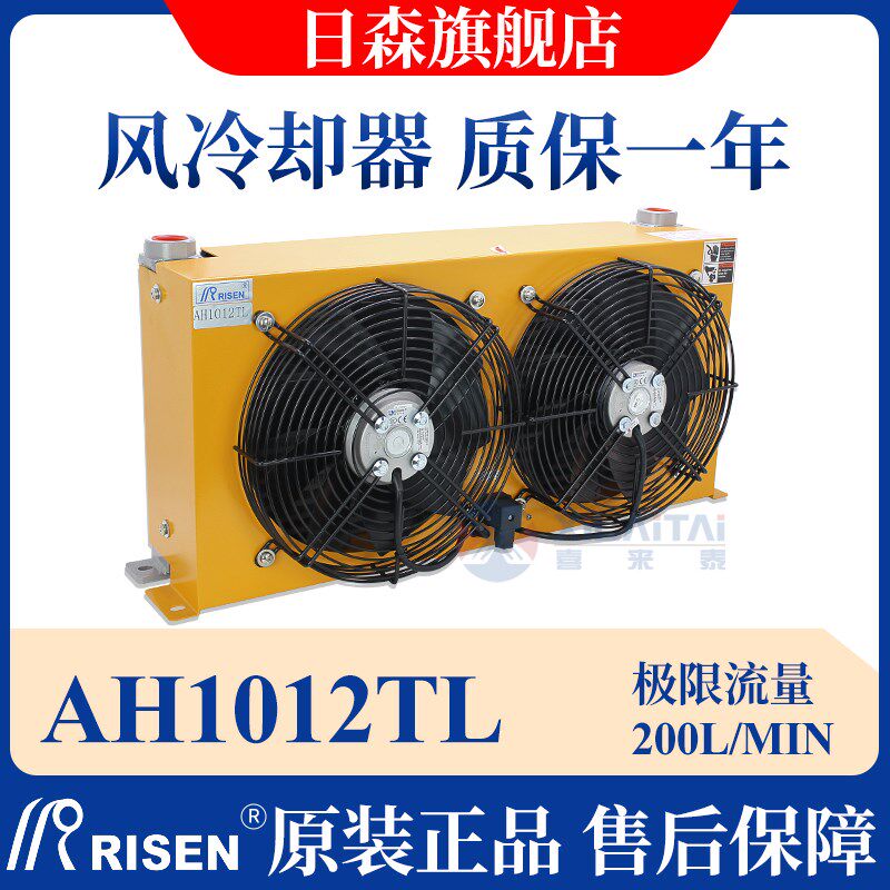 RISEN日森正品液压风冷却器双风扇AH1012TL风冷式油散热器油冷却