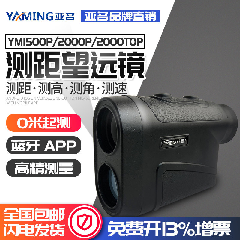 亚名激光测距仪户外高尔夫高精度测距离望远镜1500/2000米YM1500P