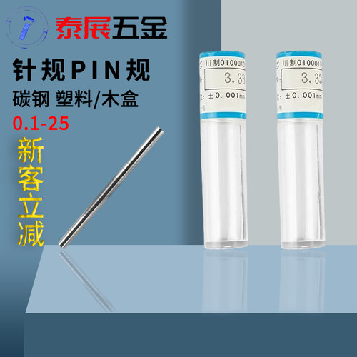 针规PIN规上海仓0.2-0.49-5.99-9.99-12.99-14.99-17.99-22-25系
