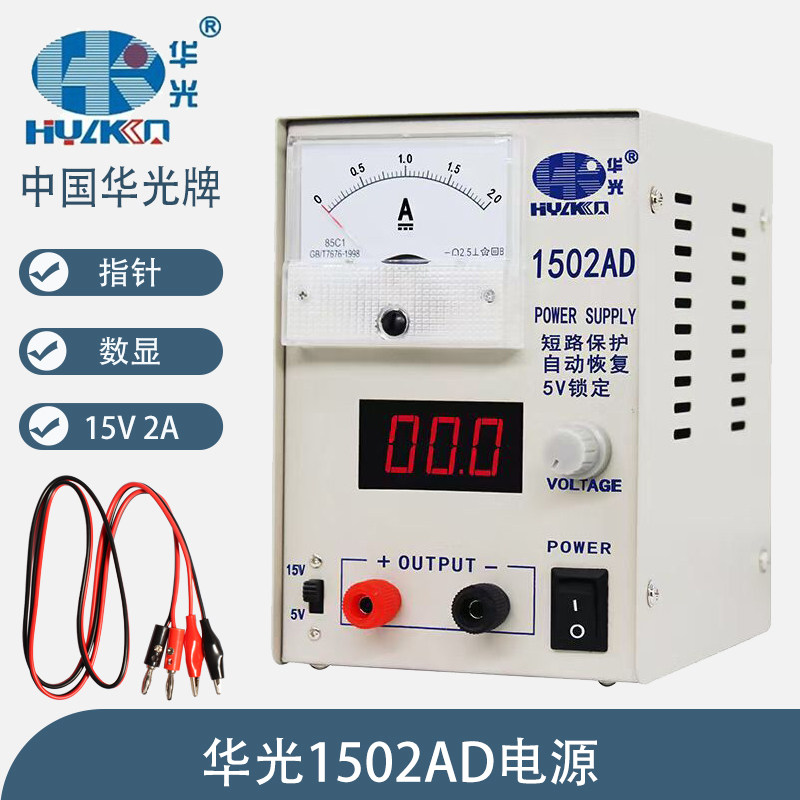 华光1502AD直流稳压电源5V锁定短路自动保护15V2A手机维修电流表