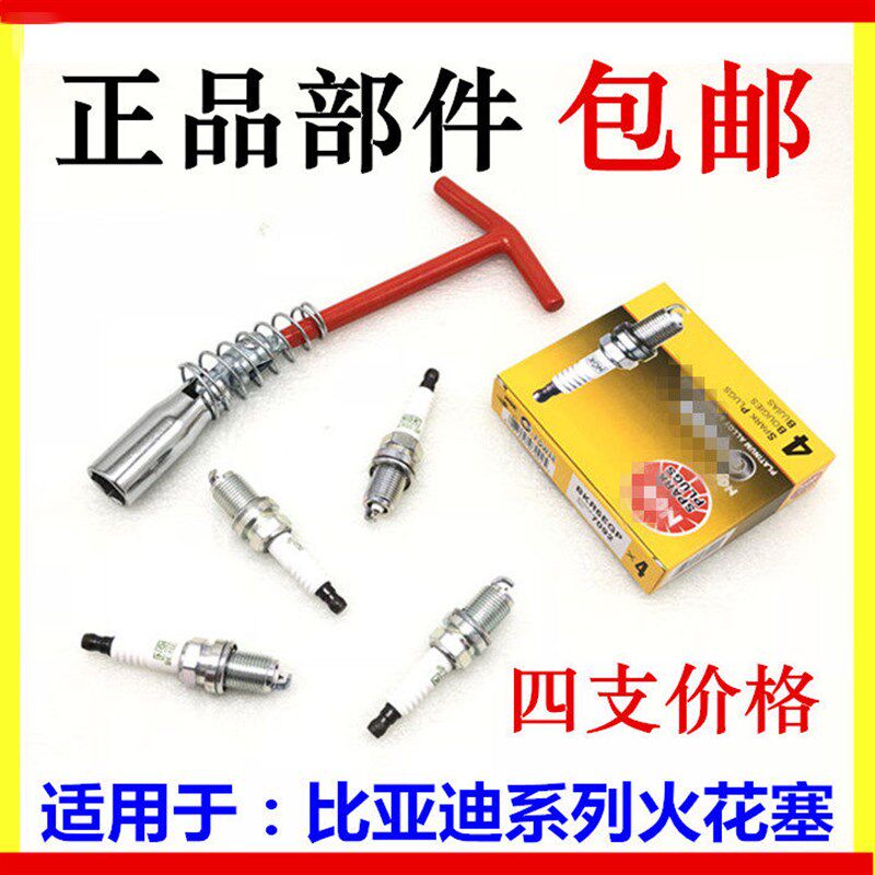 适配 比亚迪F3 G3R L3 F6 S6 M6 G6 速锐 火花塞 火嘴 火咀 配件