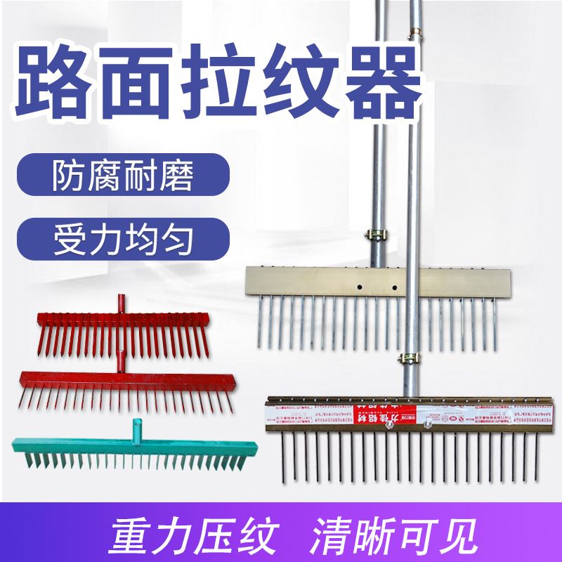 混凝土路面压纹器拉毛刷马路拉纹器地面防滑刻纹机钢片钢针铝耙子