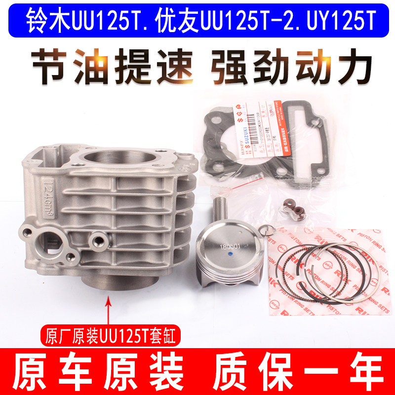 适用轻骑铃木摩托车优友UY125悠优UU125T-2活塞环中气汽缸套缸体