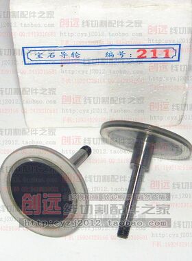 线切割配件 协业宝石导轮 211宝石导轮 100元/对