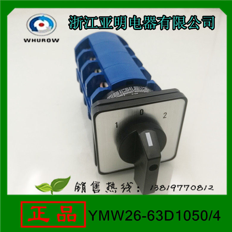浙江亚明电器转换开关YMW26-63D1050/4组合开关63A4节常规功能