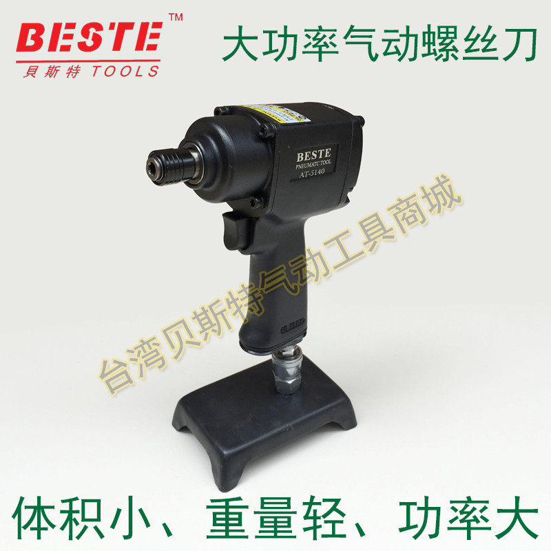 正品台湾贝斯特AT-16HP大功率气动螺丝刀 强力型风批 工业级起子