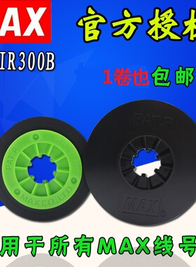 国产MAX线号打码机色带IR300B 原装LM-380E/370/390A/PC专用碳带