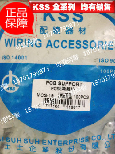 原装正品 台湾KSS凯士士  PC板隔离柱 MCS-19 100只尼龙 白色