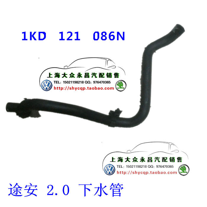 大众Touran途安2.0明锐2.0下水管水箱下水管冷却水管/文叶正品