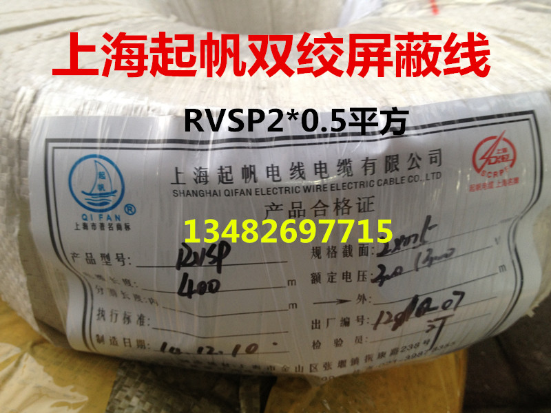 上海起帆双绞屏蔽软线RVSP2*0.5平方 纯铜国标RS485通讯线 信号线