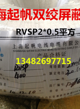 上海起帆双绞屏蔽软线RVSP2*0.5平方 纯铜国标RS485通讯线 信号线