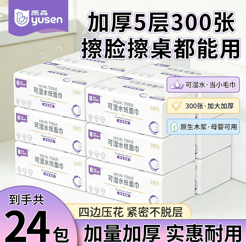 雨森抽纸可湿水纸面巾300张60抽新年加量24包母婴适用纸巾整箱装