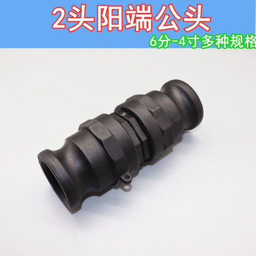 塑料快速接头PP耐酸碱F型+A型阳端塑料公头双头公头软管衔接接头