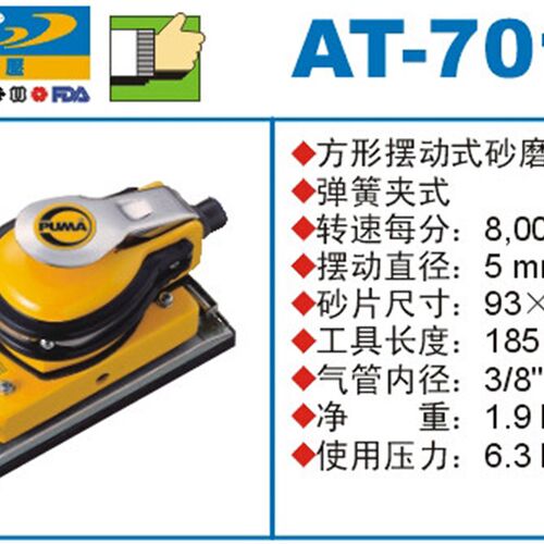 正宗PUMA巨霸气动砂磨机AT-7018 方形摆动式砂磨机 风动磨光机