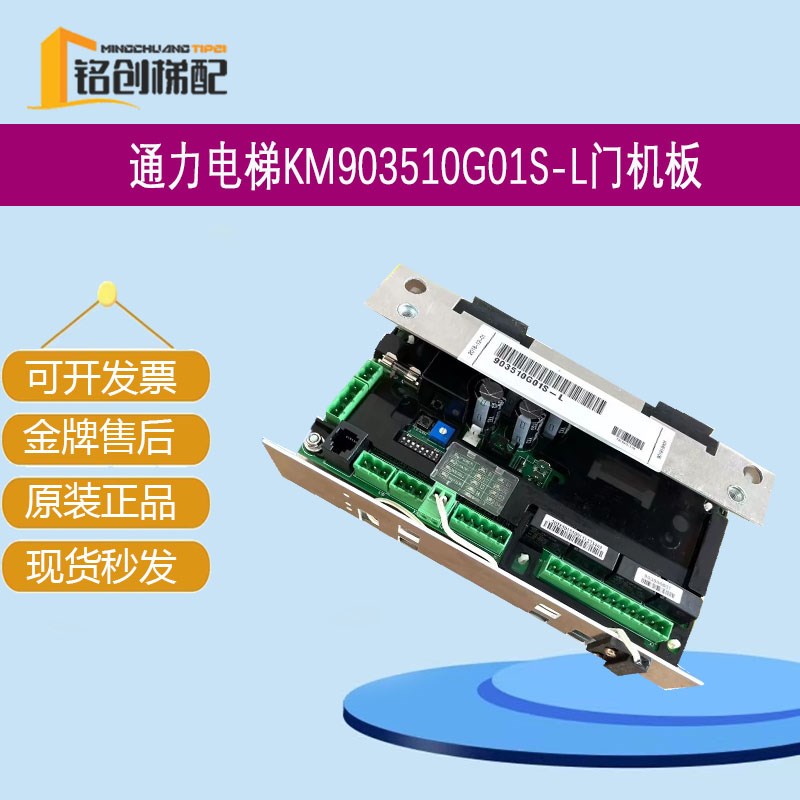 /通力门机板/KM903500G01/门机盒/903510G01S-L原装通力电梯配件图片