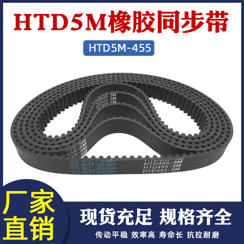 橡胶同步带455-5M 91齿 同步皮带 传动带 圆弧齿同步带