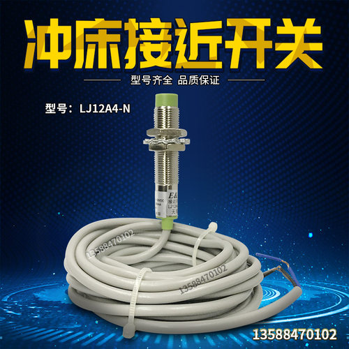 冲床接近开关LJ12A4-N金属感应开关限位传感器