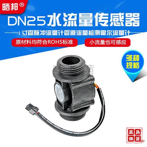 【晒邦】DN25水流量传感器 1寸管脉冲流量计 管道流量检测FS400A