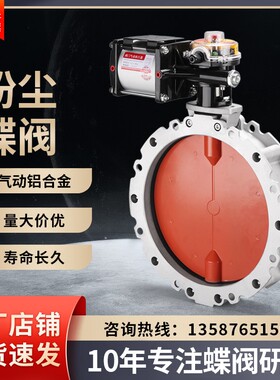 气动粉尘蝶阀铝合金V1FS粉体水泥搅拌V2FS双/单法兰翻板阀dn100