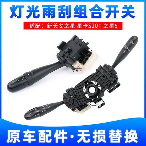 新长安之星5 S201星卡单双排货车D201M201大灯雨刮刷组合开关原装