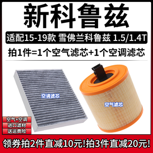 适配15-19款 雪佛兰新科鲁兹 1.4T 1.5L空气格空调滤芯滤清器配件