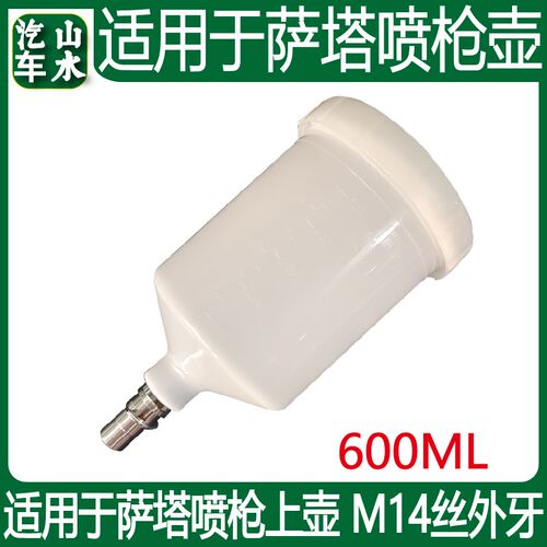 山水适用于萨塔喷枪壶外丝1.4cm卡扣上壶喷枪配件600ml塑料壶枪罐
