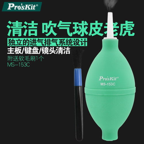 宝工气吹电脑键盘单反相机镜头清洁皮老虎吹尘器吹气球MS-153C