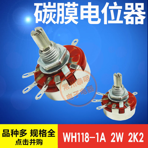 调速滑动可调变阻器WH118-1A 2W 2K2 2.2K单圈合成碳膜电位器