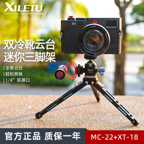 喜乐途MC22+XT18独立三档调节迷你便携金属三脚架微单反手机支架