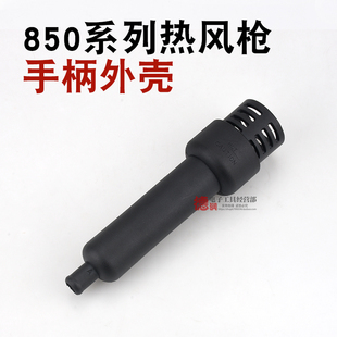 850手柄壳热风枪手柄外壳852D 850A 990A D 拆焊台拔焊台手柄壳