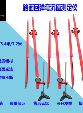路面回弹弯沉值测定仪3.6米5.4米7.2米贝克曼梁弯沉仪支架百分表