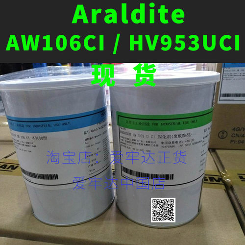 Araldite爱牢达AW106CI/HV953U CI慢干金钱胶环氧树脂AB胶水1.8kg