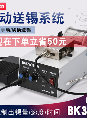 BAKON焊锡机BK373脚踏自动出锡 送锡焊枪 电烙铁自动焊锡机