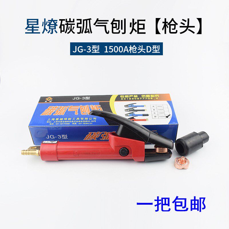碳弧气刨炬 碳弧气刨枪 气刨钳气刨炬 JG-3 1500A 碳刨枪上海星燎
