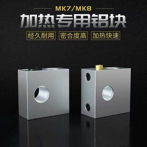 高品质3D打印机配件 加热块 Makerbot MK7 MK8专用打印头加热铝块