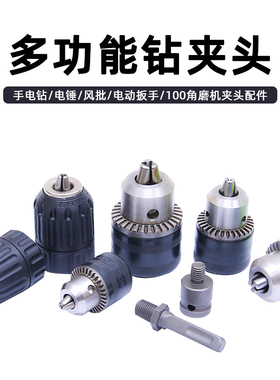 手电钻三爪自锁夹头高精度多功能冲击钻电锤风炮转换手枪钻万用夹