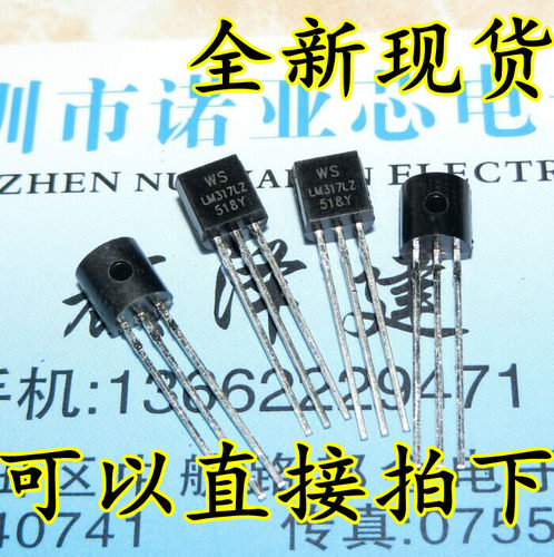 可调三端稳压 LM317 LM317L LM317LZ TO-92 WS全新国产 1K=178元