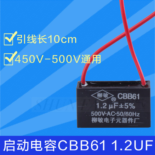 CBB61启动电容 风扇启动电容 1.2UF/450V 500V 引线长10CM