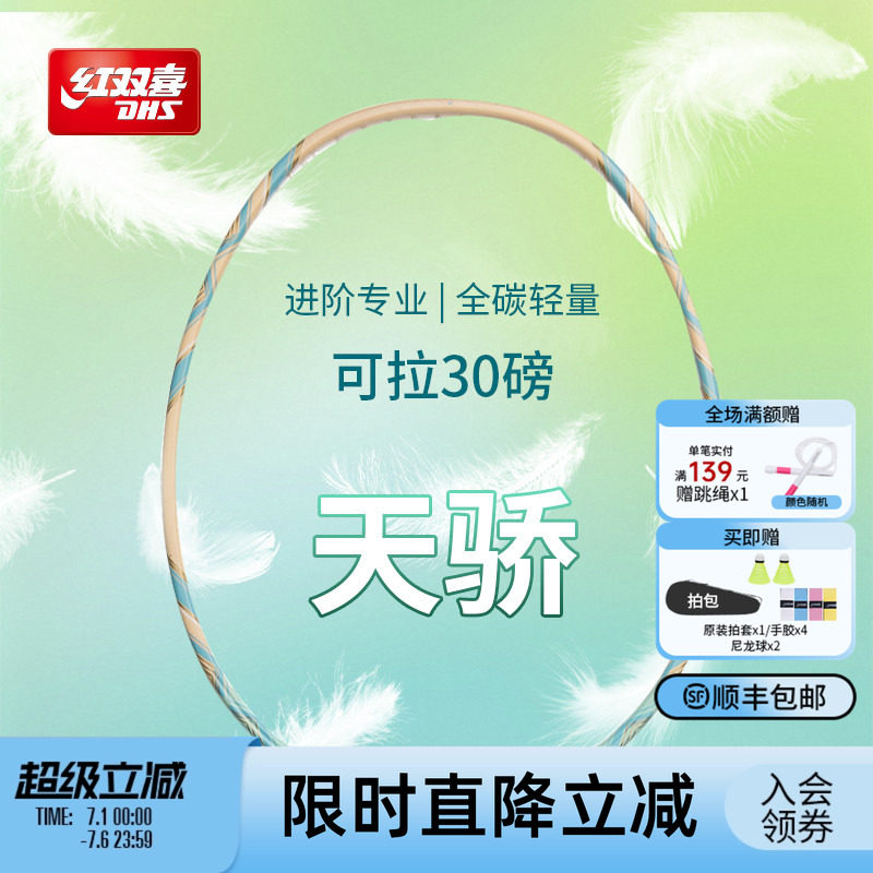 红双喜官方旗舰店 天骄羽毛球单拍轻量4U全碳素进阶专业高弹成人