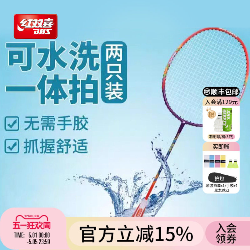 红双喜官方旗舰店 羽毛球拍双拍可水洗成人专业耐打进攻儿童学生