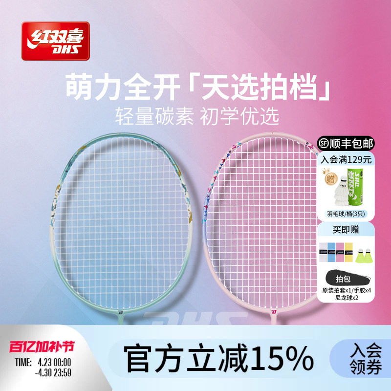 红双喜官方 羽毛球拍动物系列入门拍控制型碳纤维羽毛球拍单拍