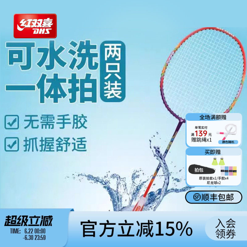 红双喜官方旗舰店 羽毛球拍双拍可水洗成人专业耐打进攻儿童学生