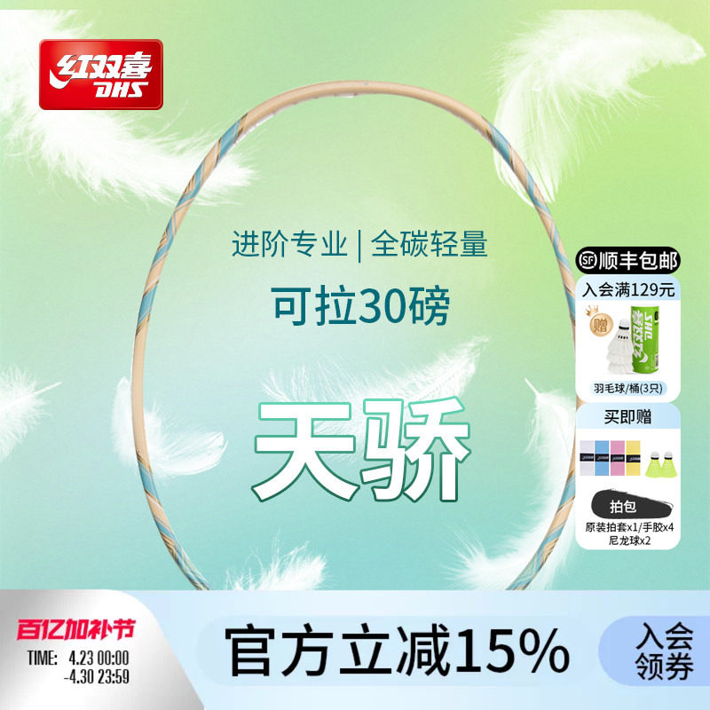 红双喜官方旗舰店 天骄羽毛球单拍轻量4U全碳素进阶专业高弹成人