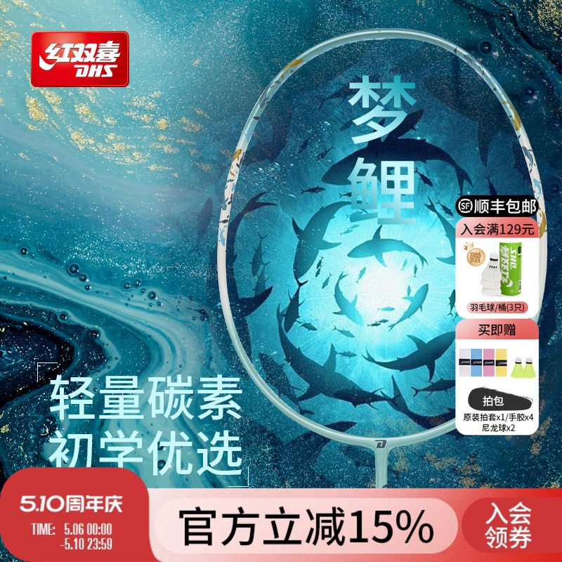 红双喜官方 羽毛球拍梦鲤进攻型4U单拍初学者轻量碳素纤维成人拍