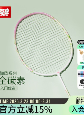 红双喜官方旗舰店  羽毛球拍单拍3U4U5U专业初级全碳素御风系列