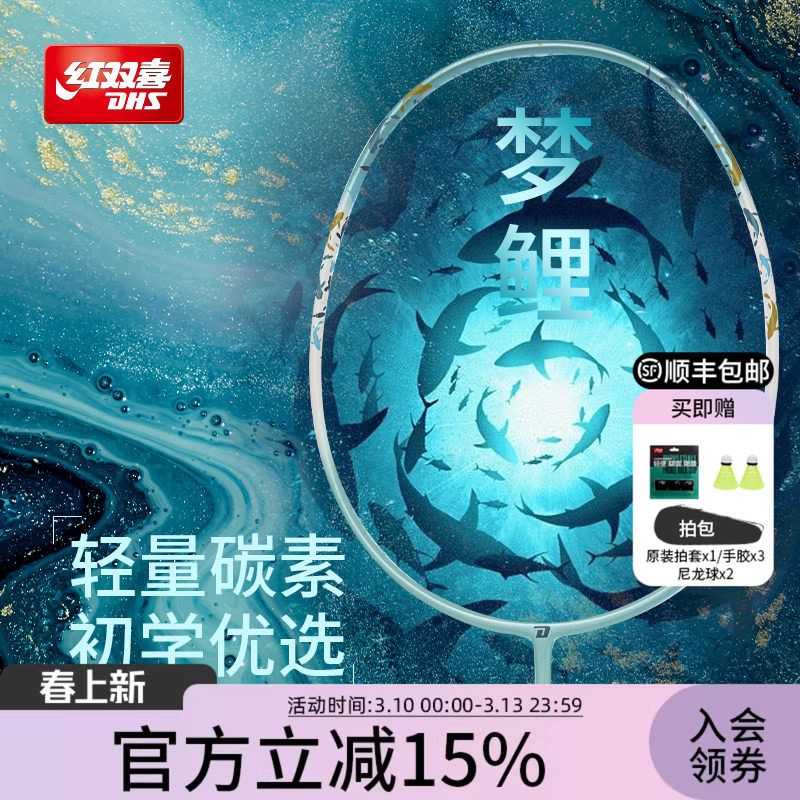 红双喜官方 羽毛球拍梦鲤进攻型4U单拍初学者轻量碳素纤维成人拍