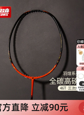 红双喜官方 羽毛球拍炽煊全碳素3U4U成人轻量专业进攻/速度单拍