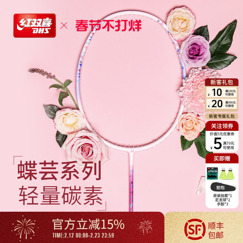 红双喜官方旗舰店 蝴蝶纹羽毛球拍单拍轻量碳素纤维初学业余成人
