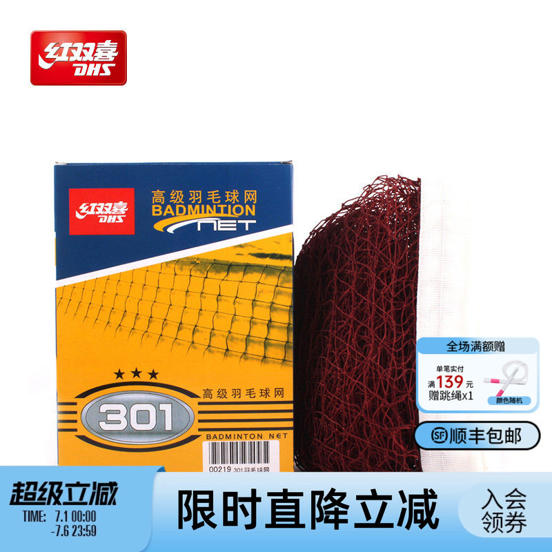 红双喜官方 羽毛球网301娱乐比赛专业6.1米标准高级运动羽毛球网